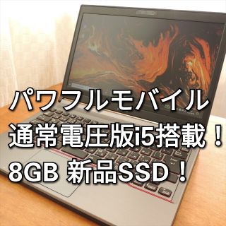 フジツウ(富士通)のWindows10/i5/8G/SSD 富士通 ME734 高性能パワーモバイル(ノートPC)