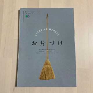 エイシュッパンシャ(エイ出版社)のお片づけ 工夫次第で、簡単に美しく(住まい/暮らし/子育て)