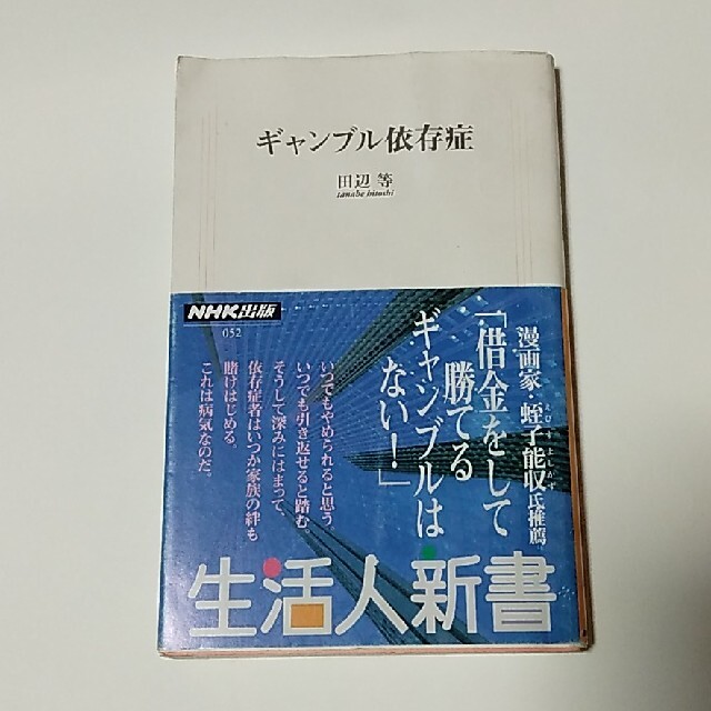 ギャンブル依存症 エンタメ/ホビーの本(文学/小説)の商品写真