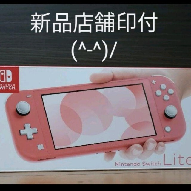 【大注目】 Nintendo Switch - 【新品店舗印付】ニンテンドースイッチライト　コーラルピンク　任天堂Nintend 携帯用ゲーム機本体