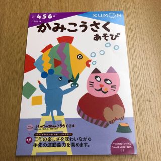 ガッケン(学研)のかみこうさくあそび　KUMON  4.5.6歳(語学/参考書)