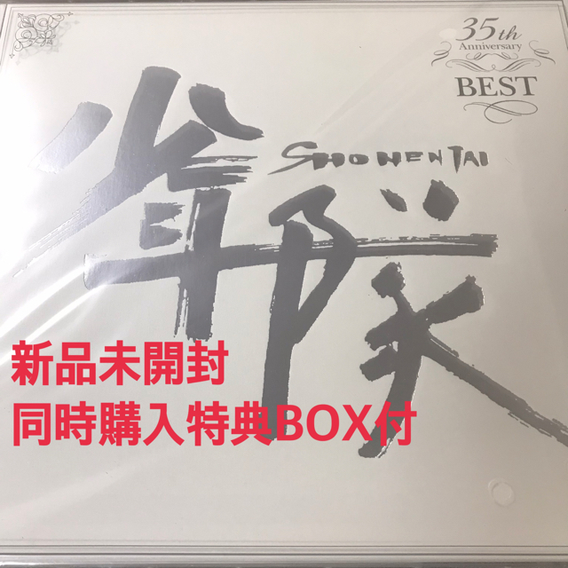 少年隊 35th Anniversary BEST PLAYZONE BOX
