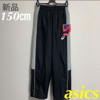 アシックス(asics)のasicsアシックス バスケットボール ウォームアップパンツ 150㎝ 新品(バスケットボール)