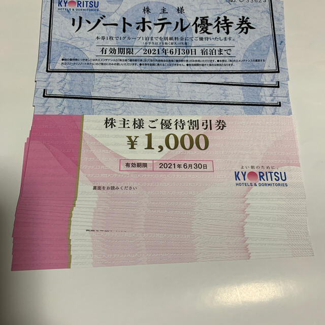 共立メンテナンス株主優待券/リゾートホテル優待券 【最安値に挑戦