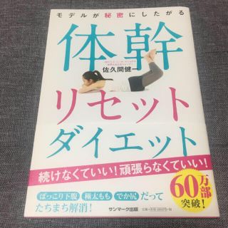 サンマークシュッパン(サンマーク出版)の体幹リセットダイエット(ファッション/美容)