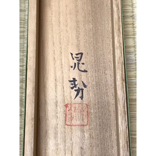 ◎本物◎ 三輪 晁勢『慶雲之書』共箱二重箱 当方展覧会出展作◎正月掛けにどうぞ！ エンタメ/ホビーの美術品/アンティーク(絵画/タペストリー)の商品写真