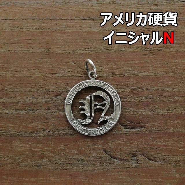 【イニシャルN】  アメリカ硬貨　トップのみ　シルバー925　ハンドメイド メンズのアクセサリー(ネックレス)の商品写真