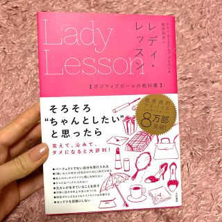 新品★レディ・レッスン ポジティブガールの教科書(その他)