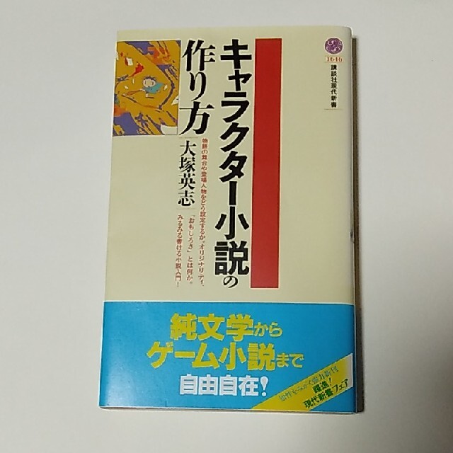 キャラクタ－小説の作り方 エンタメ/ホビーの本(文学/小説)の商品写真