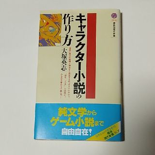 キャラクタ－小説の作り方(文学/小説)