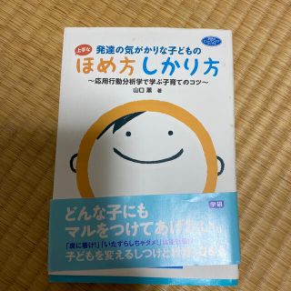 発達の気がかりな子どもの上手なほめ方しかり方 応用行動分析学で学ぶ子育てのコツ(結婚/出産/子育て)