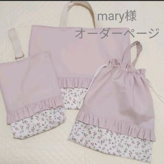 mary様オーダーページ(外出用品)