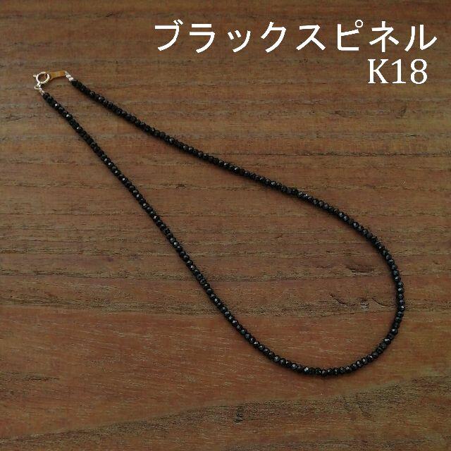 【3mm】ブラックスピネル＆K18　ネックレス　18金　sjx好きに