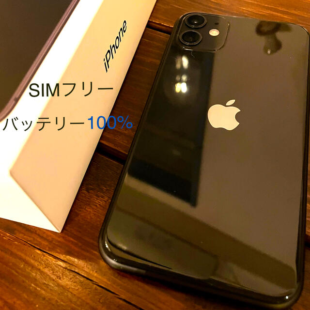 iPhone - 【極美品/バッテリー容量100%】SIMフリーiPhone11 128GB 黒