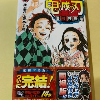 鬼滅の刃　23巻(少年漫画)