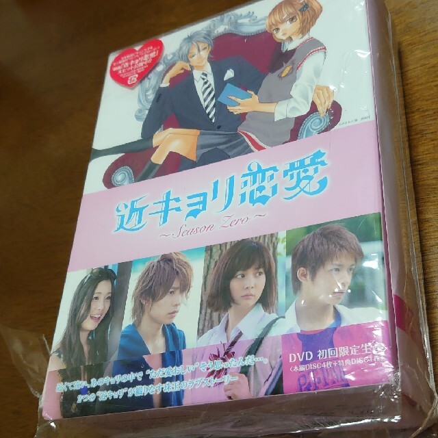 近キョリ恋愛 ~Season Zero~ DVD-BOX豪華版<初回限定生産> 激安