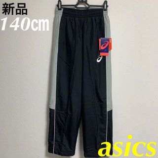 アシックス(asics)のasicsアシックス バスケットボール ウォームアップパンツ 140㎝ 新品(バスケットボール)