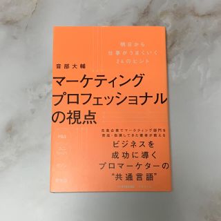 マーケティングプロフェッショナルの視点 明日から仕事がうまくいく２４のヒント(ビジネス/経済)