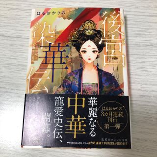 シュウエイシャ(集英社)の後宮染華伝 黒の罪妃と紫の寵妃(文学/小説)