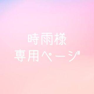 時雨様専用ページ(カード)