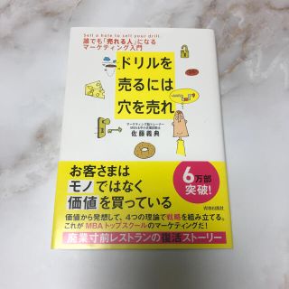 ドリルを売るには穴を売れ 誰でも「売れる人」になるマ－ケティング入門(ビジネス/経済)