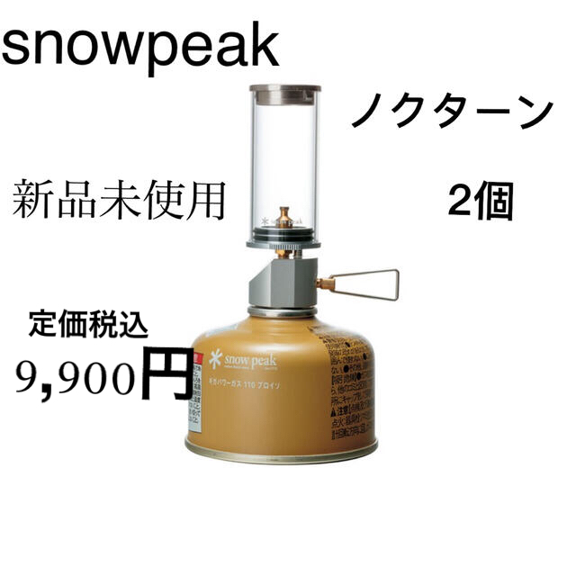 Snow Peak(スノーピーク)のスノーピーク　ノクターン×2個 新品未使用　GL-140  スポーツ/アウトドアのスポーツ/アウトドア その他(その他)の商品写真