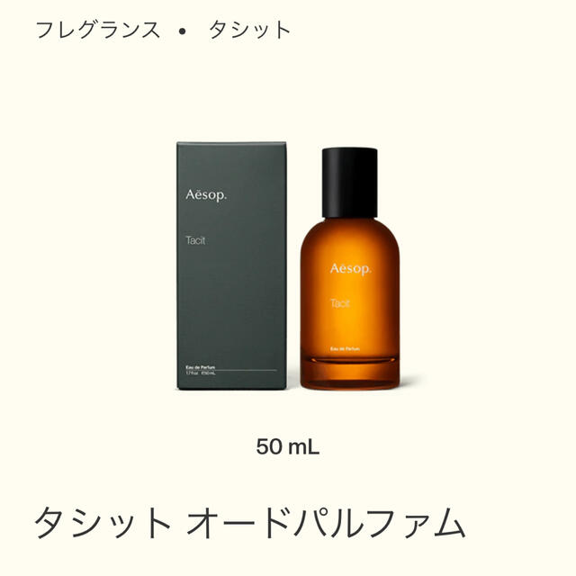 Aesop(イソップ)のタシット オードパルファム コスメ/美容の香水(ユニセックス)の商品写真