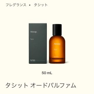 イソップ(Aesop)のタシット オードパルファム(ユニセックス)