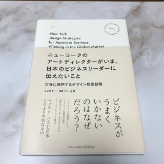 ニューヨークのアートディレクターがいま、日本のビジネスリーダーに伝えたいこと 世(ビジネス/経済)