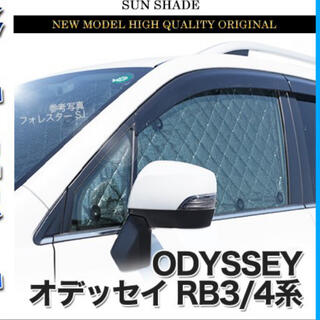 ODYSSEY RB3/RB4 遮光サンシェード【美品】車中泊(車種別パーツ)