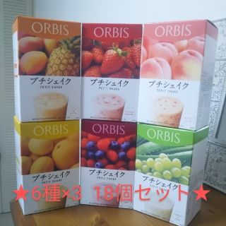 オルビス(ORBIS)の☆年内価格☆　ORBIS　プチシェイク　6種×3個　18個セット(ダイエット食品)