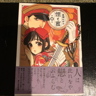 煙と蜜 第二集(青年漫画)