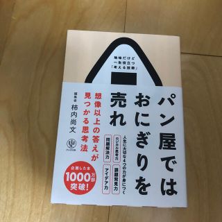 パン屋ではおにぎりを売れ 想像以上の答えが見つかる思考法(ビジネス/経済)