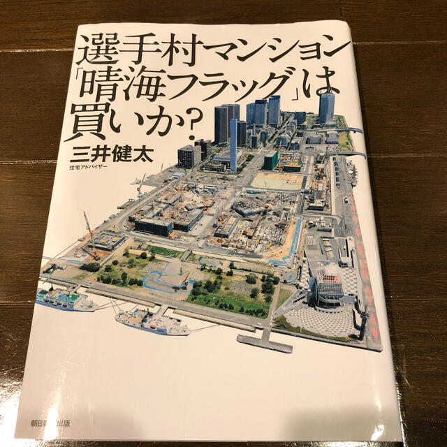 選手村マンション「晴海フラッグ」は買いか？　初版 エンタメ/ホビーの本(ビジネス/経済)の商品写真