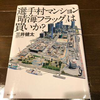 選手村マンション「晴海フラッグ」は買いか？　初版(ビジネス/経済)