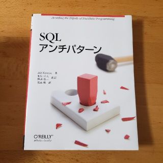 ＳＱＬアンチパタ－ン(コンピュータ/IT)