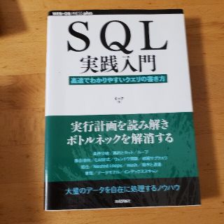 ＳＱＬ実践入門 高速でわかりやすいクエリの書き方(コンピュータ/IT)