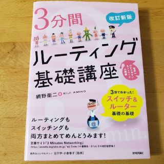 ３分間ル－ティング基礎講座 世界一わかりやすいネットワ－クの授業 改訂新版(コンピュータ/IT)