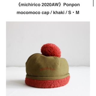 コドモビームス(こども ビームス)の専用  20aw  michirico ポンモコcap カーキ S(帽子)