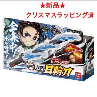 バンダイ(BANDAI)の鬼滅の刃 DX日輪刀　クリスマスラッピング済み　新品  にちりんとうdx (キャラクターグッズ)