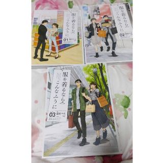 カドカワショテン(角川書店)の服を着るならこんなふうに　1-3巻(青年漫画)