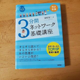 ３分間ネットワ－ク基礎講座 世界一わかりやすいネットワ－クの授業 改訂新版(コンピュータ/IT)