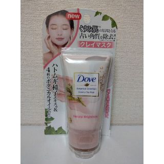 ユニリーバ(Unilever)のダヴ ボタニカルセレクション ナチュラルブライトネス クレイマスク(120g)(パック/フェイスマスク)