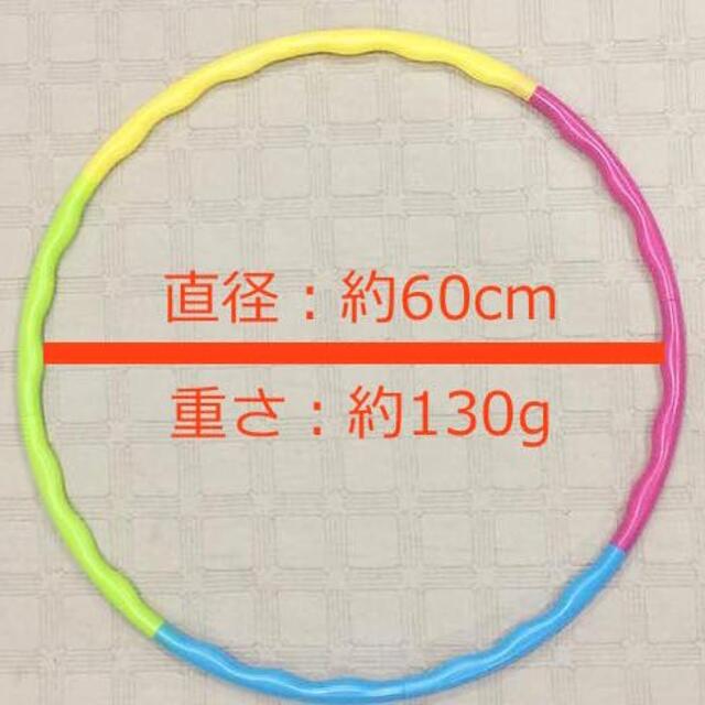 組立て式フラフープ 60センチ 通販