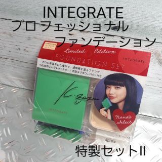 インテグレート(INTEGRATE)のインテグレート プロフィニッシュファンデーション 特製セットⅡオークル10(ファンデーション)