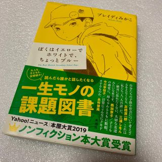 カドカワショテン(角川書店)のひろき様専用　　　ぼくはイエローでホワイトで、ちょっとブルー(文学/小説)