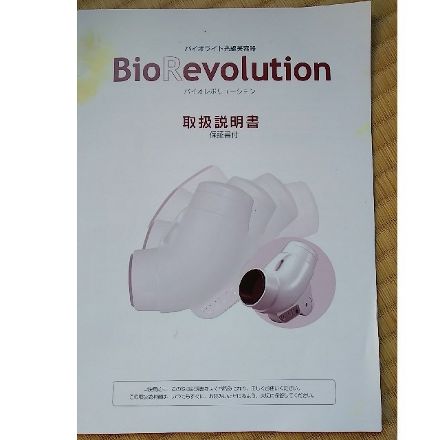 バイオライト光線美容器 バイオライト光線美容器