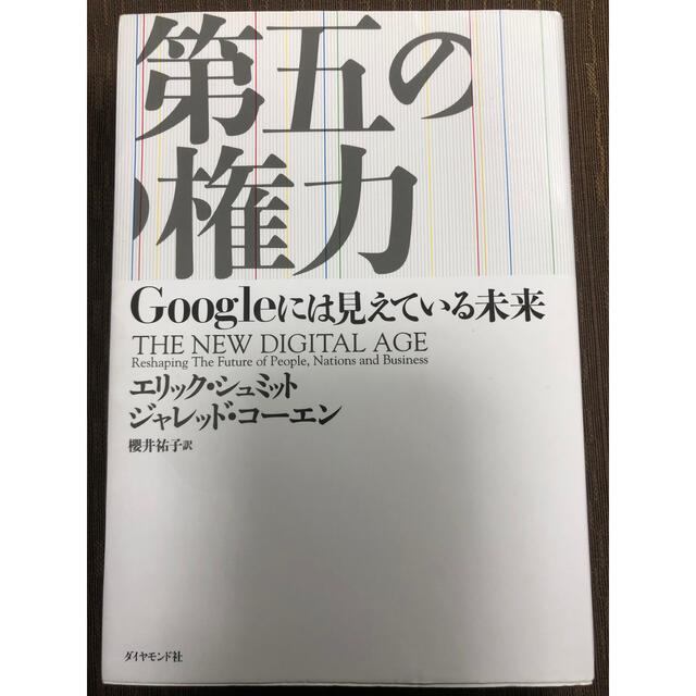 第五の権力 Ｇｏｏｇｌｅには見えている未来 エンタメ/ホビーの本(ビジネス/経済)の商品写真