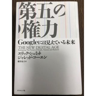 第五の権力 Ｇｏｏｇｌｅには見えている未来(ビジネス/経済)