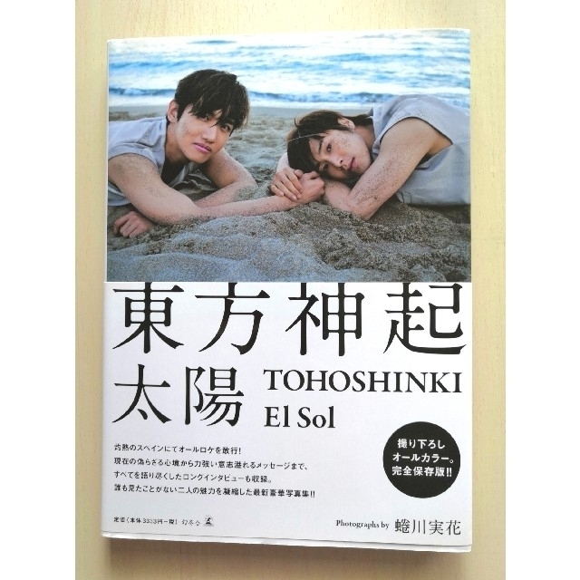 東方神起(トウホウシンキ)の東方神起 太陽 ＥｌＳｏｌＴＯＨＯＳＨＩＮＫＩ エンタメ/ホビーの本(アート/エンタメ)の商品写真